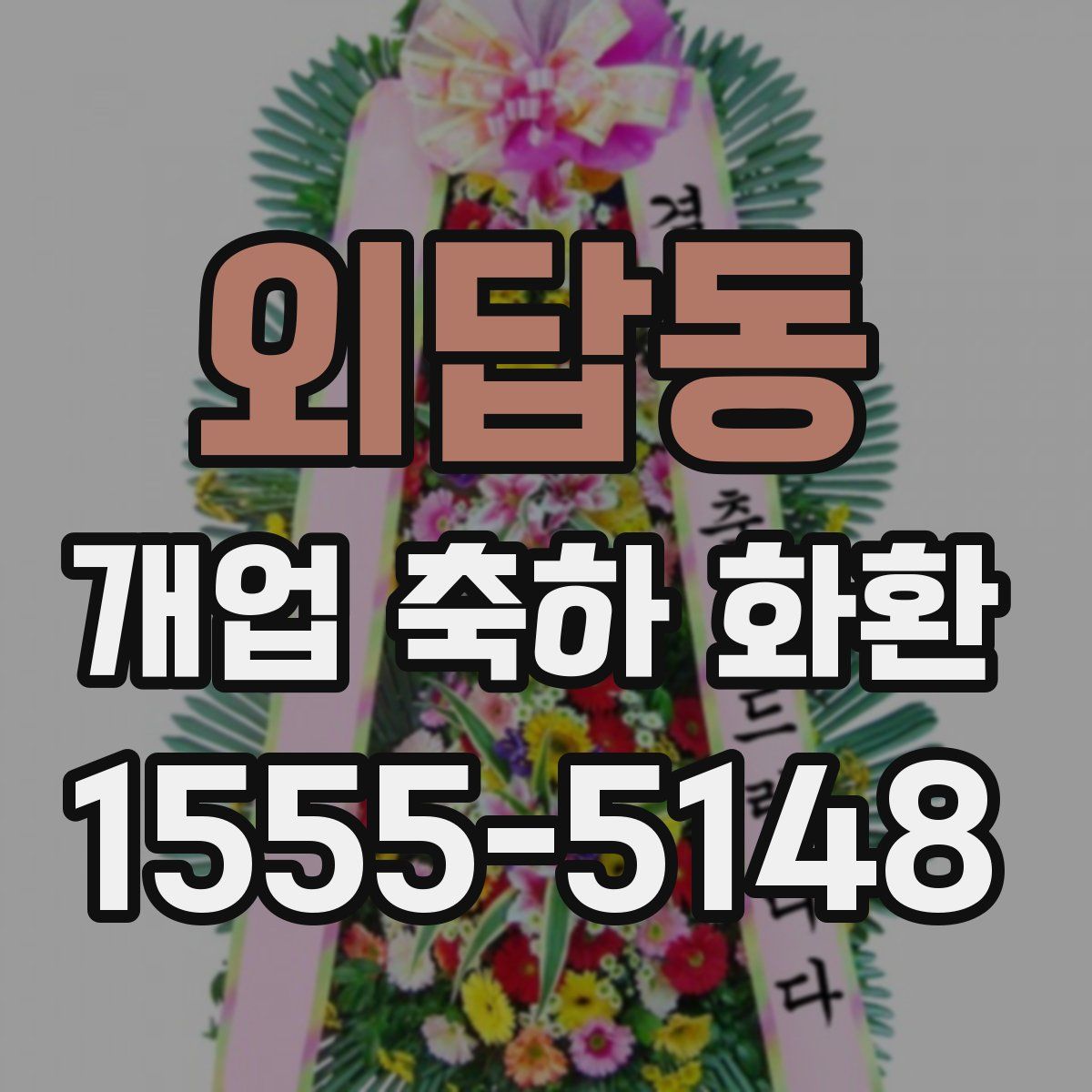 외답동 개업 축하 화환