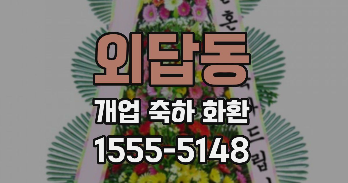 외답동 개업 축하 화환
