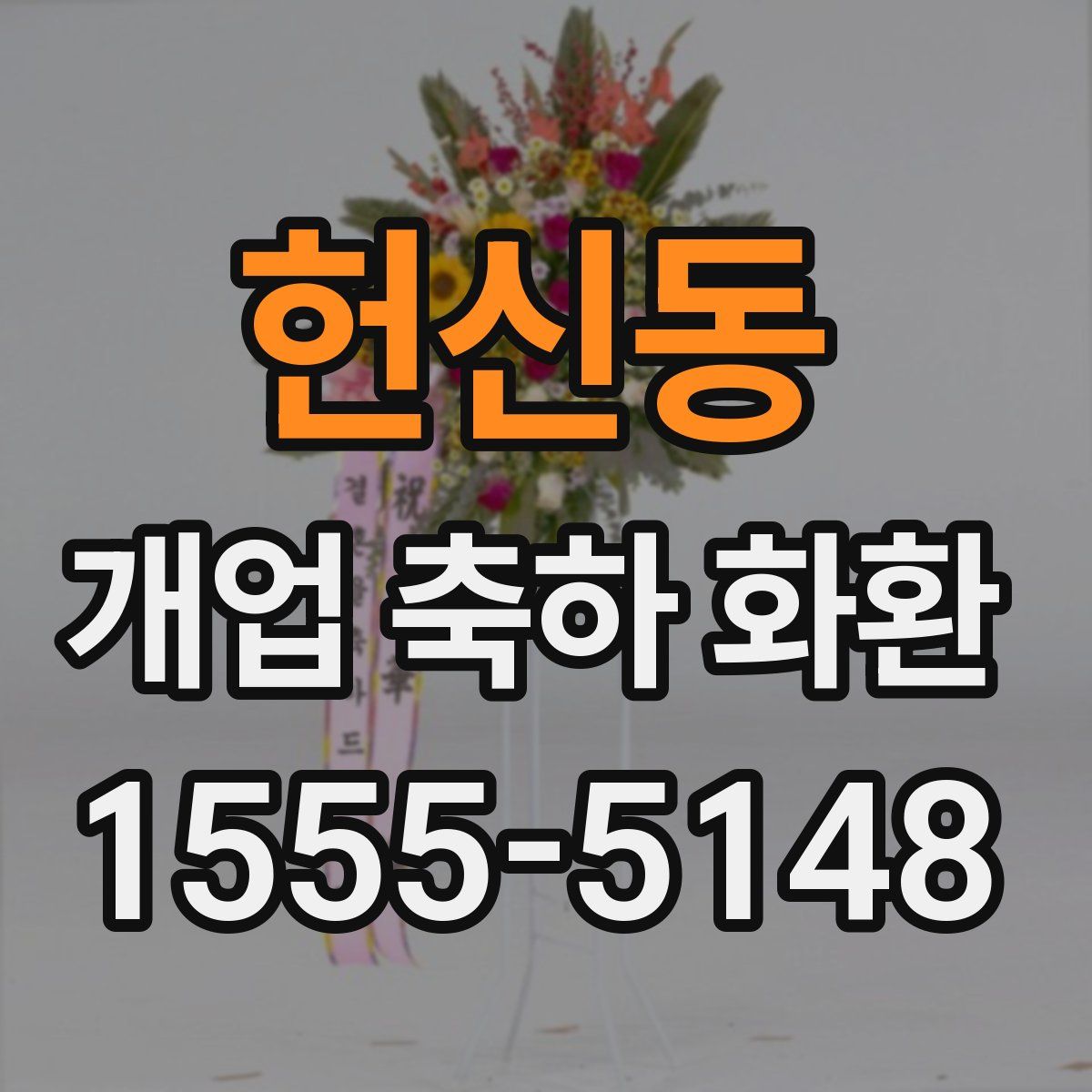 헌신동 개업 축하 화환