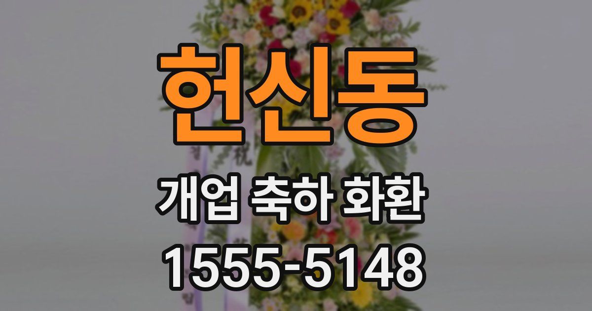 헌신동 개업 축하 화환