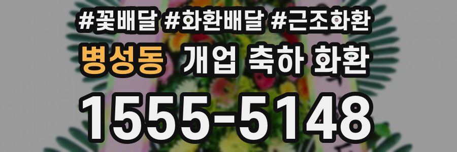 병성동 개업 축하 화환