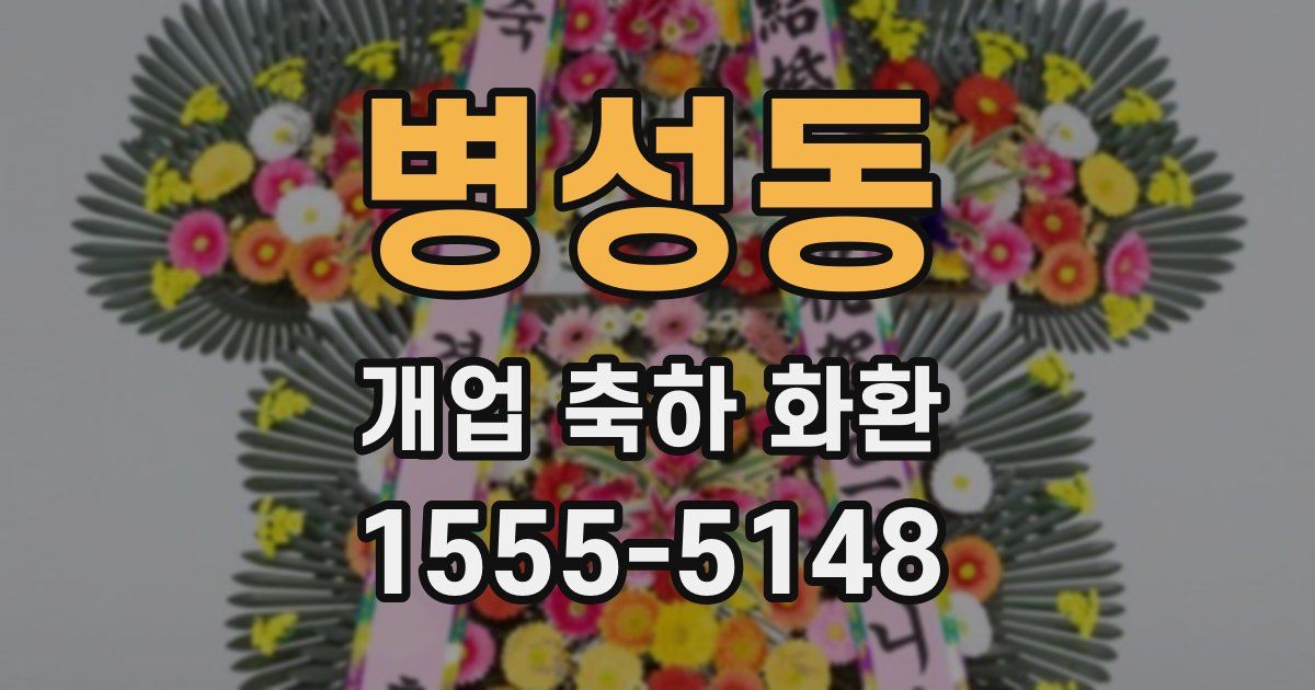 병성동 개업 축하 화환