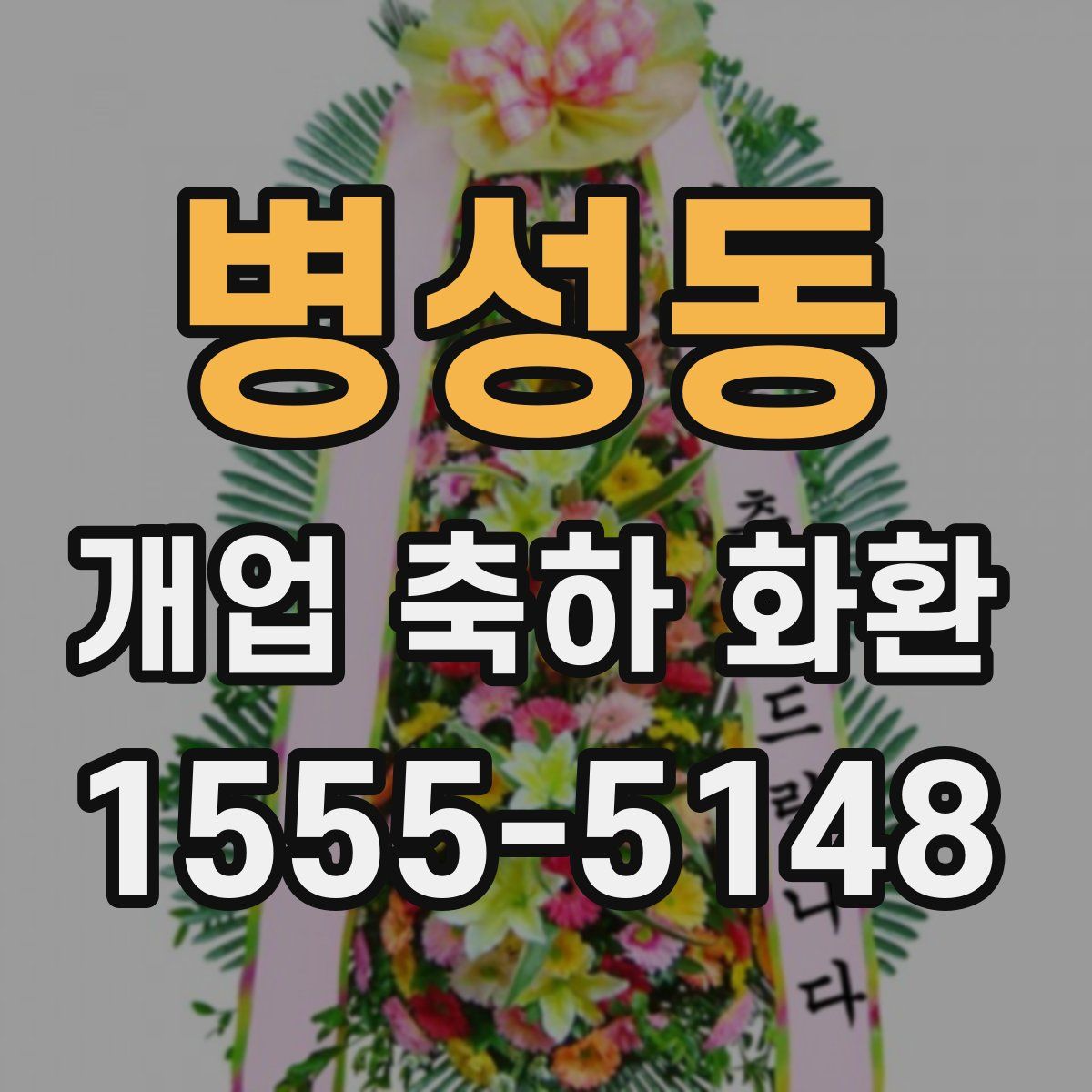 병성동 개업 축하 화환