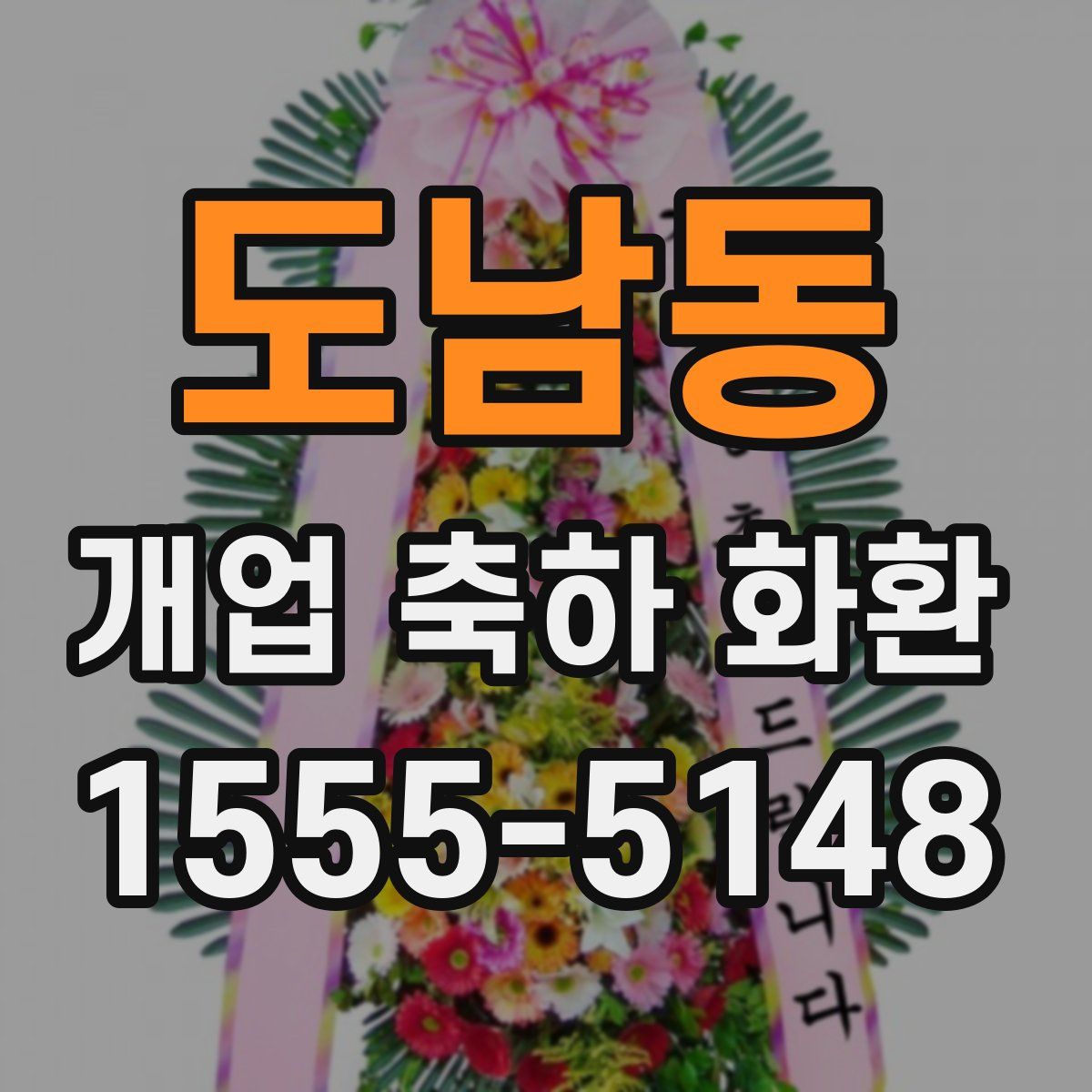 도남동 개업 축하 화환