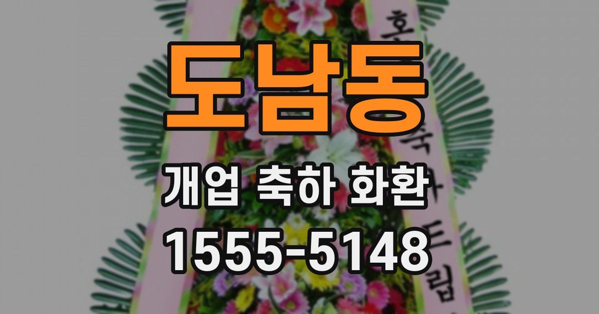 도남동 개업 축하 화환