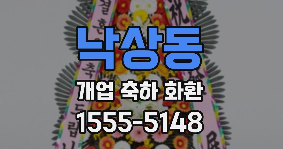 낙상동 개업 축하 화환