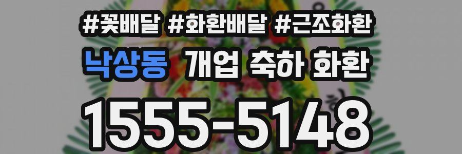 낙상동 개업 축하 화환