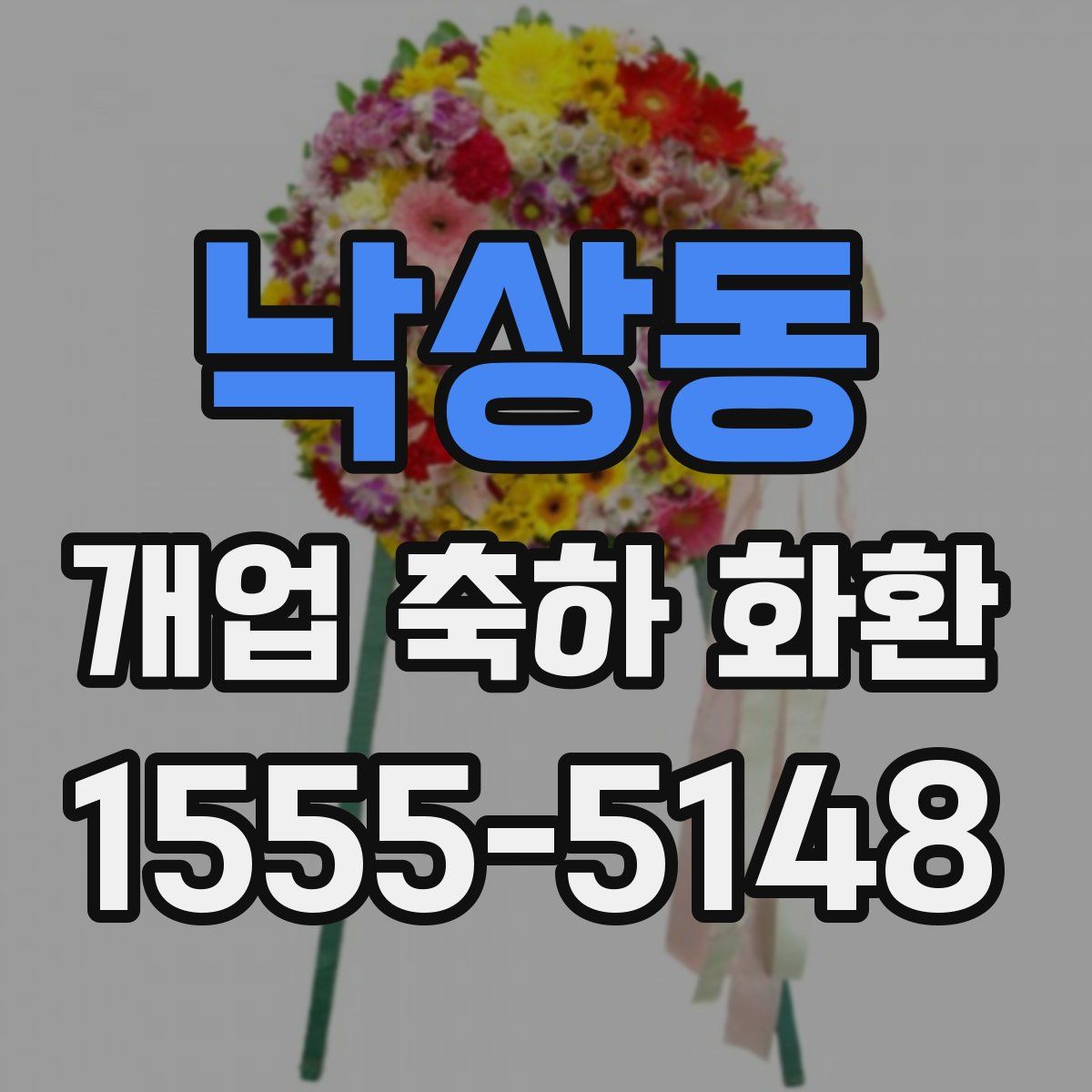 낙상동 개업 축하 화환
