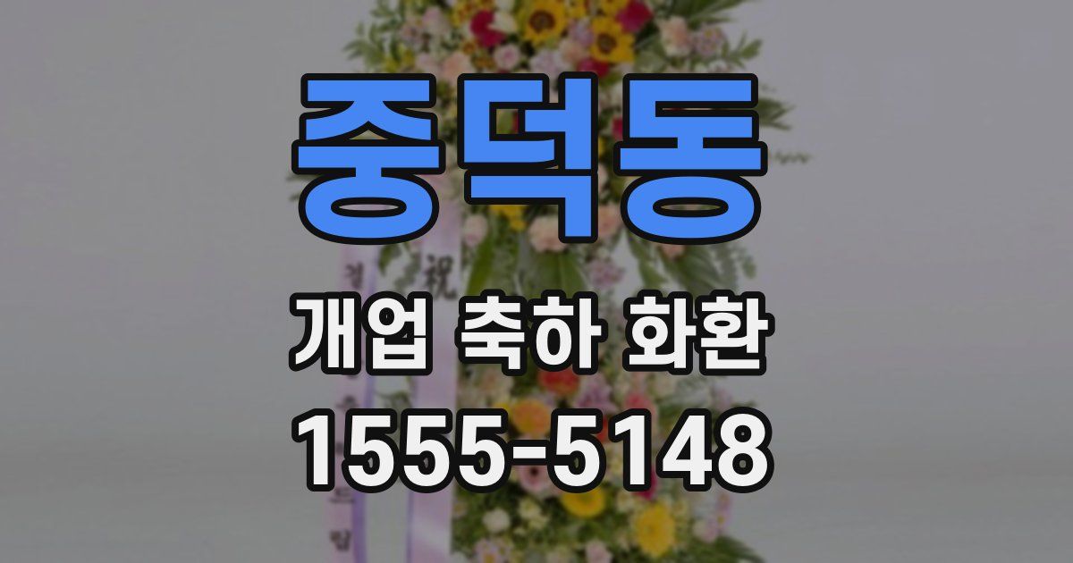 중덕동 개업 축하 화환