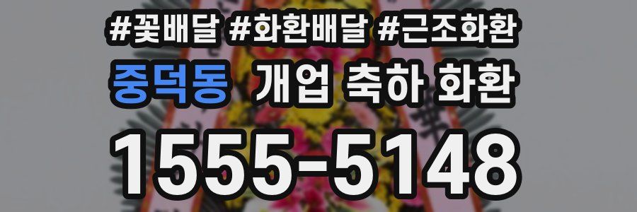 중덕동 개업 축하 화환
