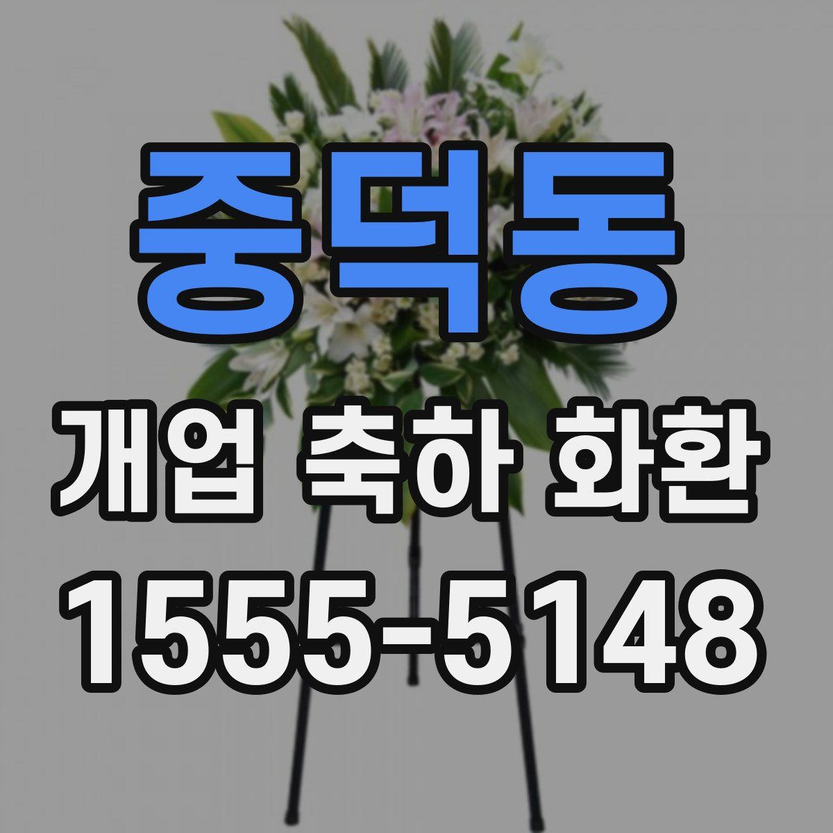 중덕동 개업 축하 화환
