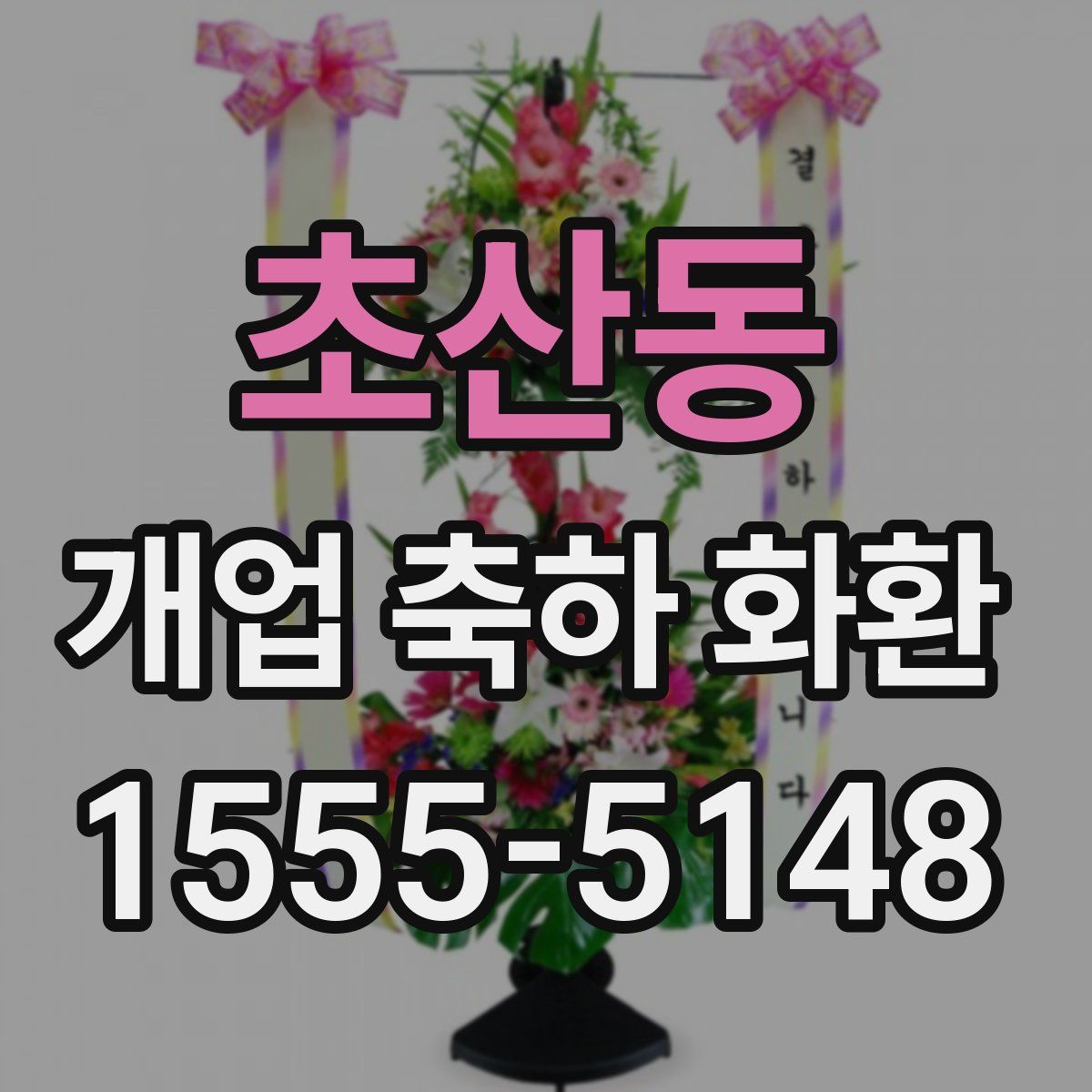 초산동 개업 축하 화환