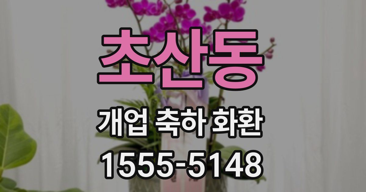 초산동 개업 축하 화환