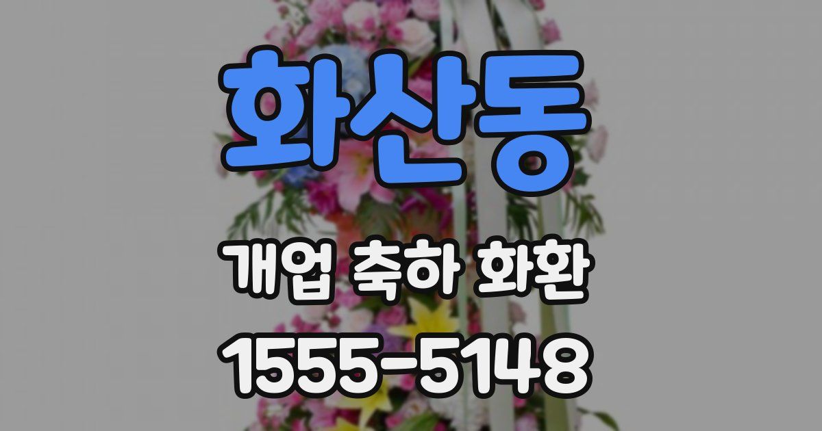 화산동 개업 축하 화환