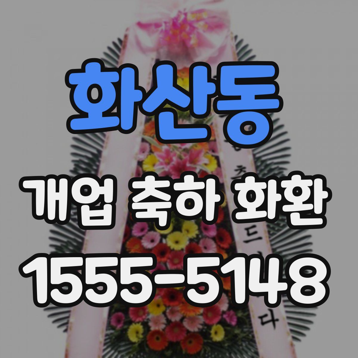 화산동 개업 축하 화환