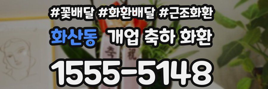 화산동 개업 축하 화환
