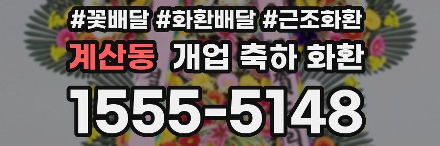 계산동 개업 축하 화환
