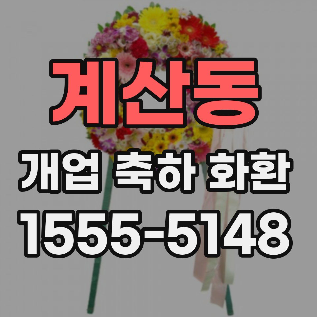 계산동 개업 축하 화환