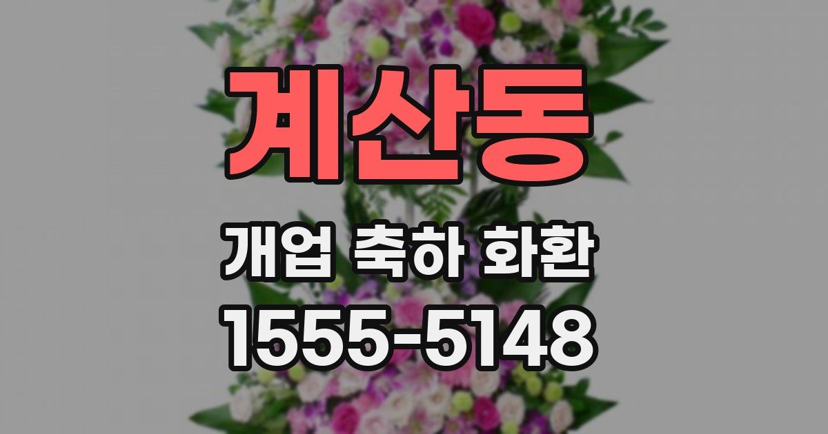 계산동 개업 축하 화환
