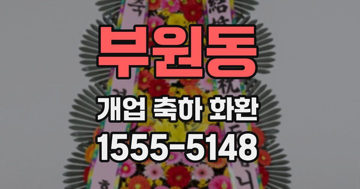 부원동 개업 축하 화환