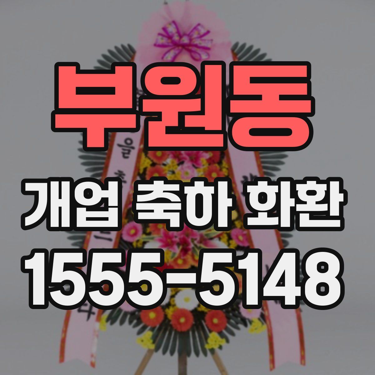 부원동 개업 축하 화환