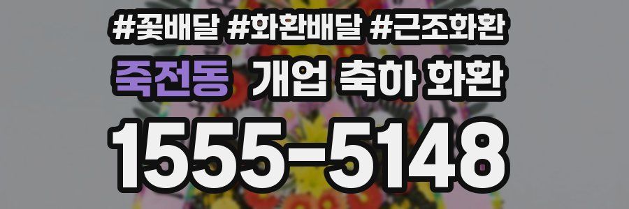 죽전동 개업 축하 화환