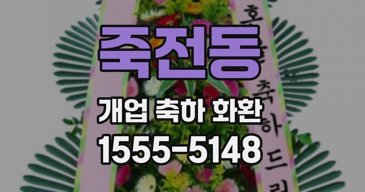 죽전동 개업 축하 화환