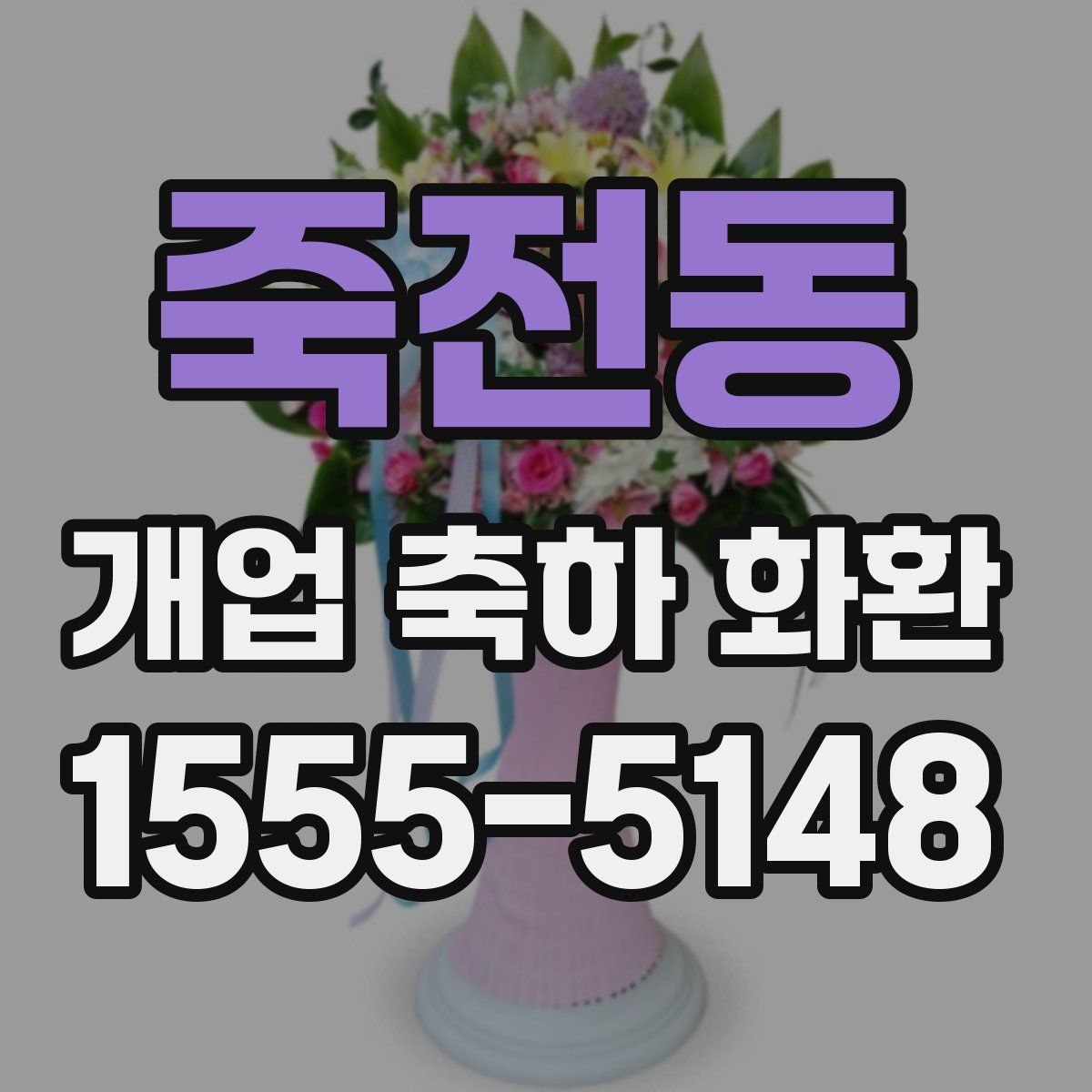 죽전동 개업 축하 화환