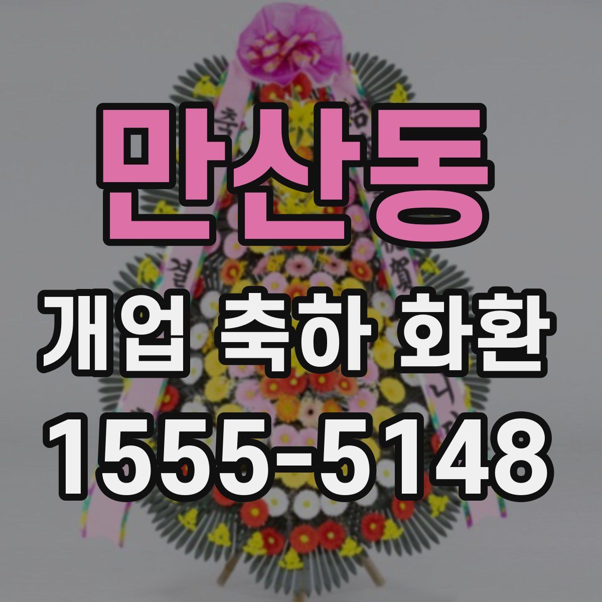 만산동 개업 축하 화환