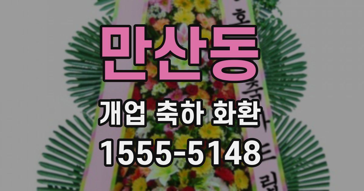 만산동 개업 축하 화환