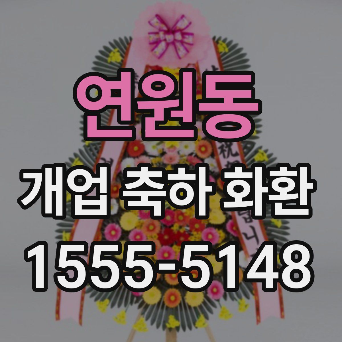 연원동 개업 축하 화환