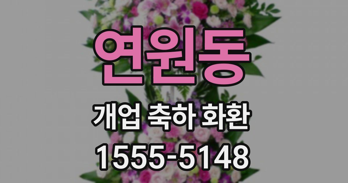 연원동 개업 축하 화환