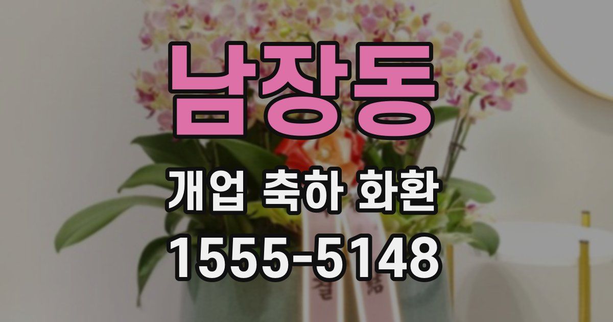 남장동 개업 축하 화환