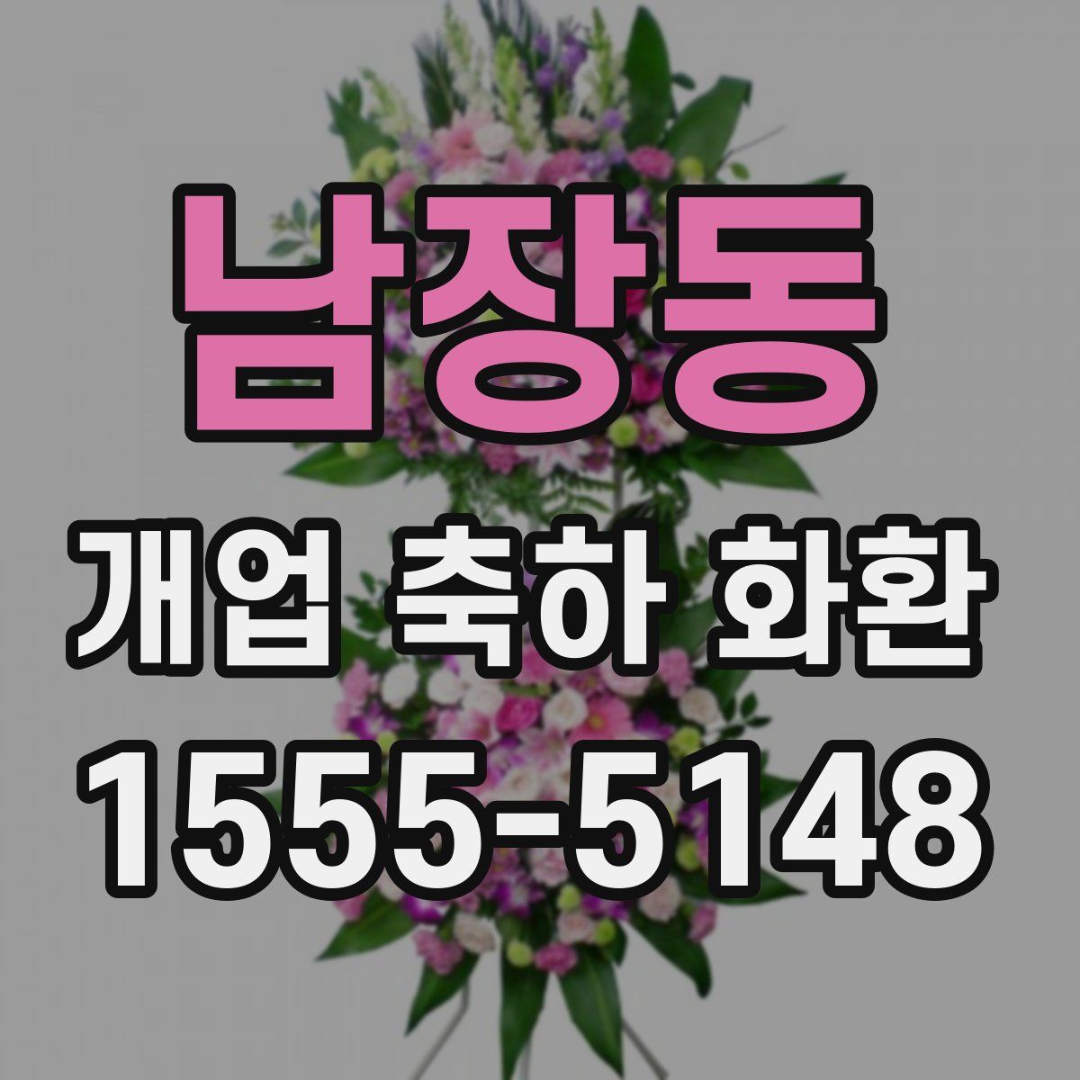 남장동 개업 축하 화환
