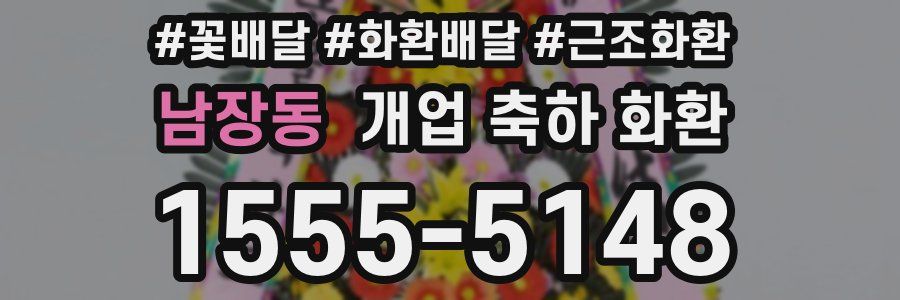 남장동 개업 축하 화환