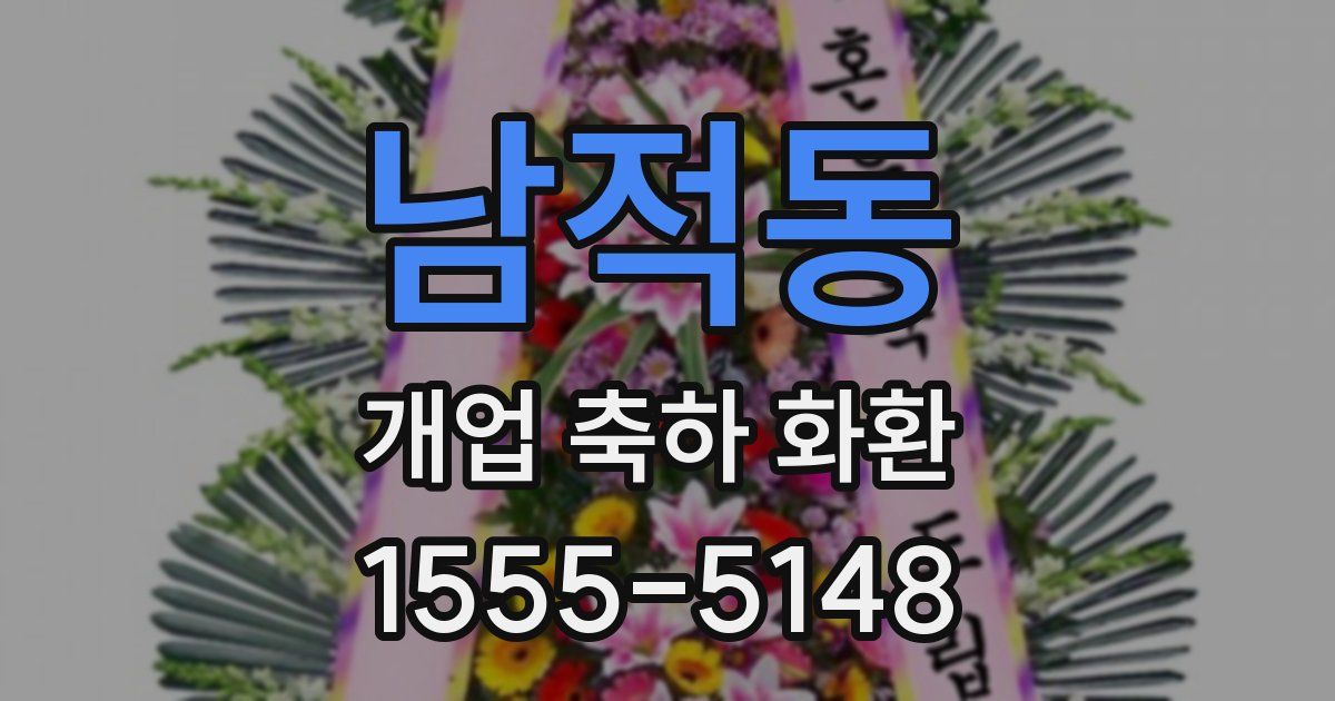 남적동 개업 축하 화환