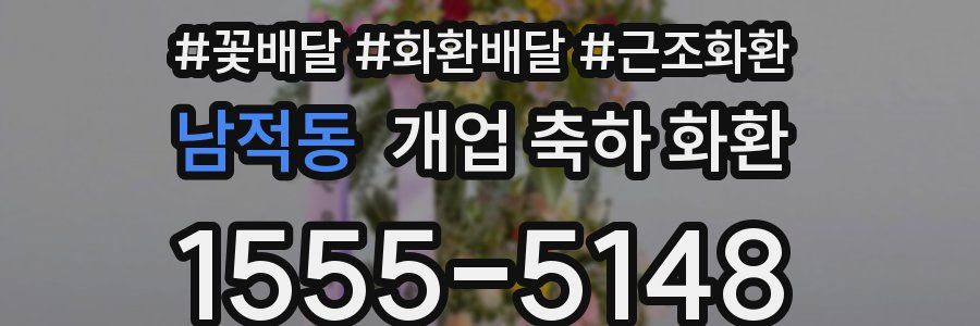 남적동 개업 축하 화환