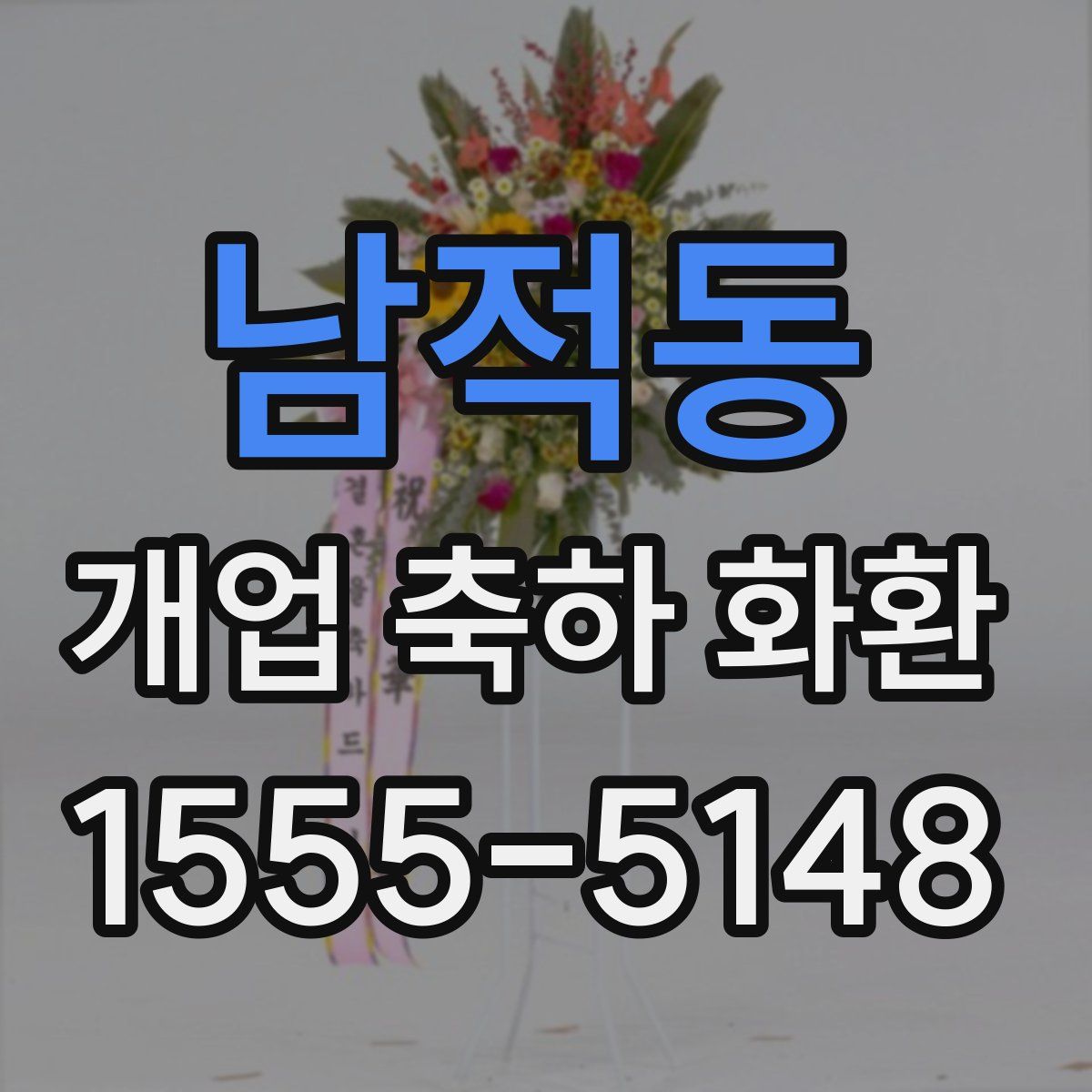 남적동 개업 축하 화환