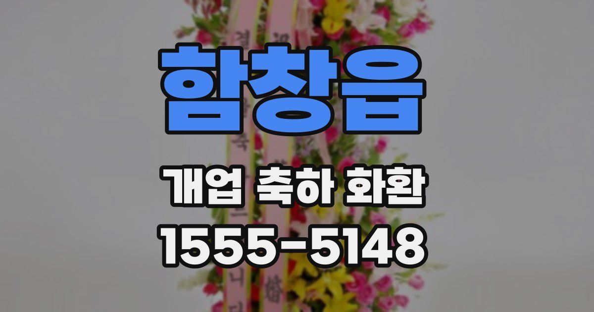 함창읍 개업 축하 화환
