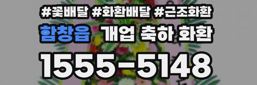 함창읍 개업 축하 화환