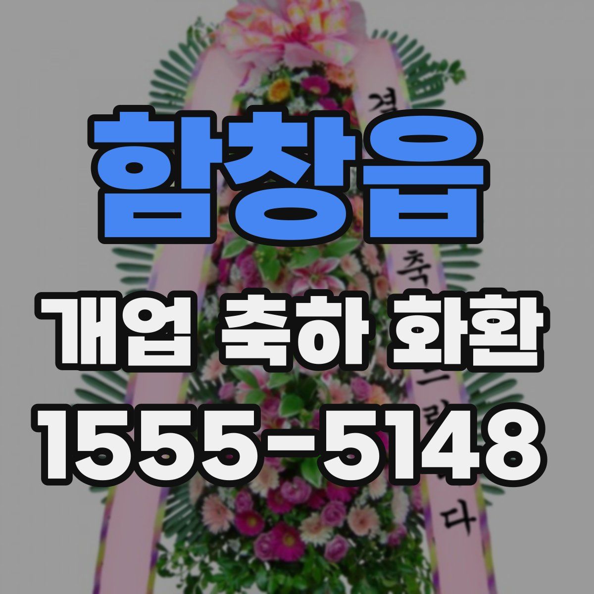 함창읍 개업 축하 화환