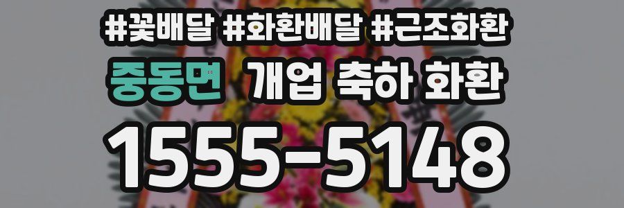 중동면 개업 축하 화환