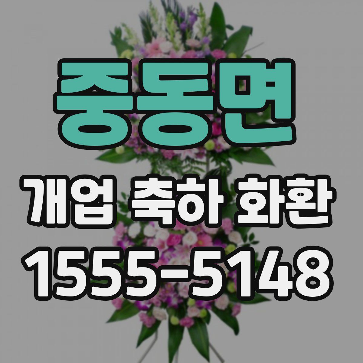 중동면 개업 축하 화환