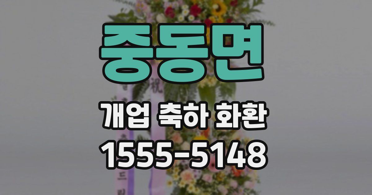 중동면 개업 축하 화환
