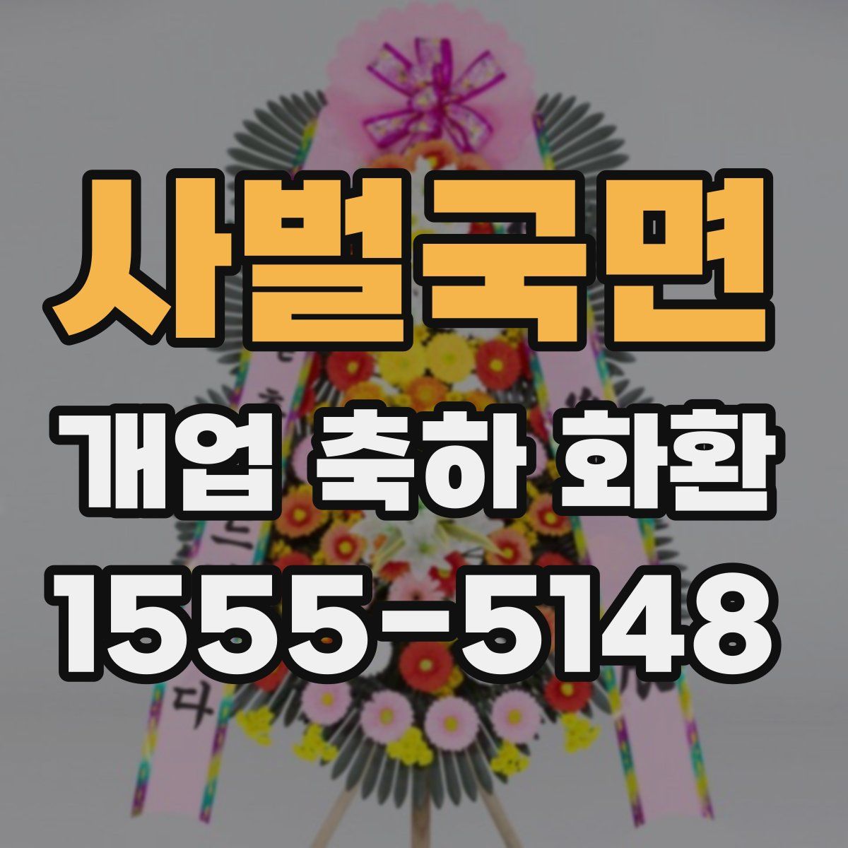 사벌국면 개업 축하 화환