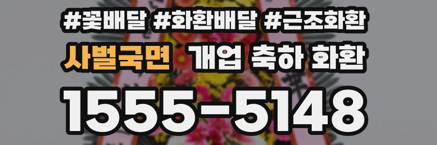 사벌국면 개업 축하 화환