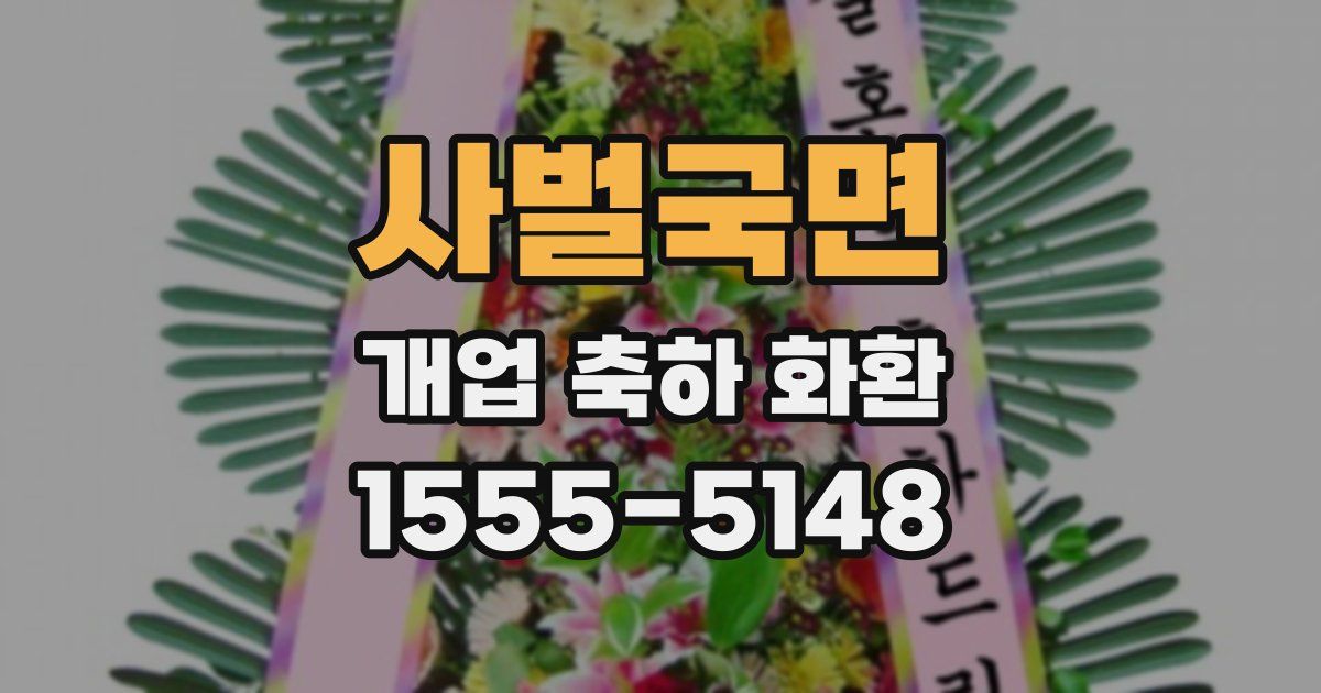 사벌국면 개업 축하 화환