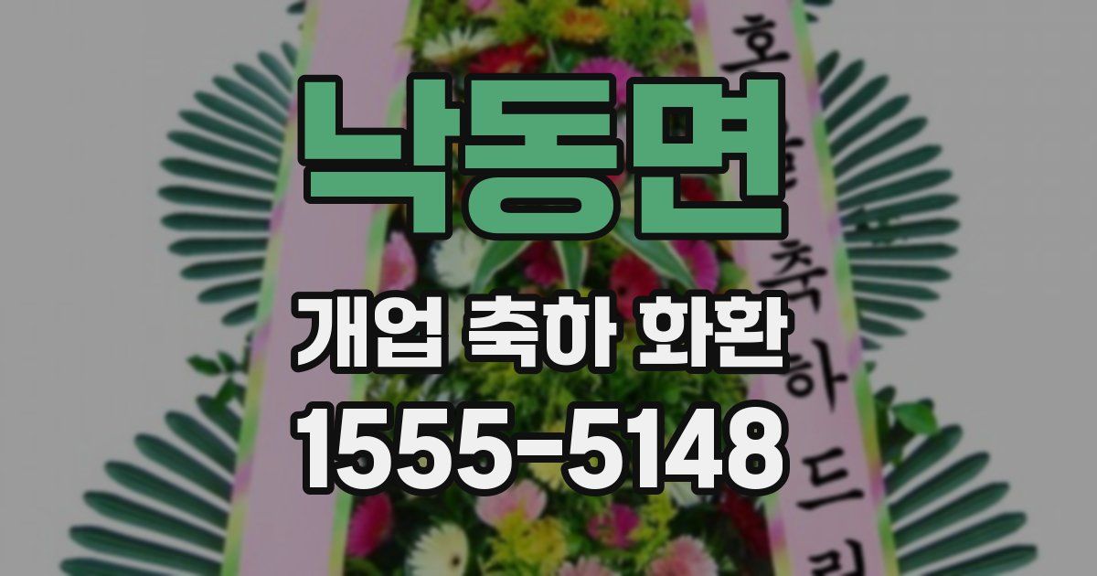 낙동면 개업 축하 화환