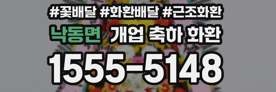 낙동면 개업 축하 화환