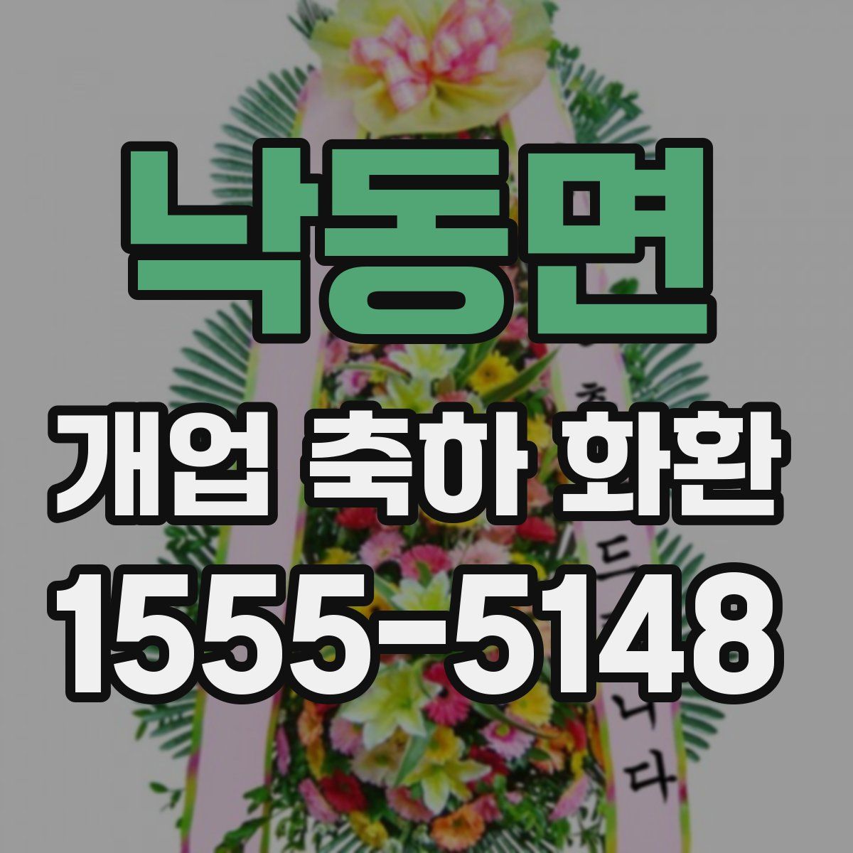 낙동면 개업 축하 화환